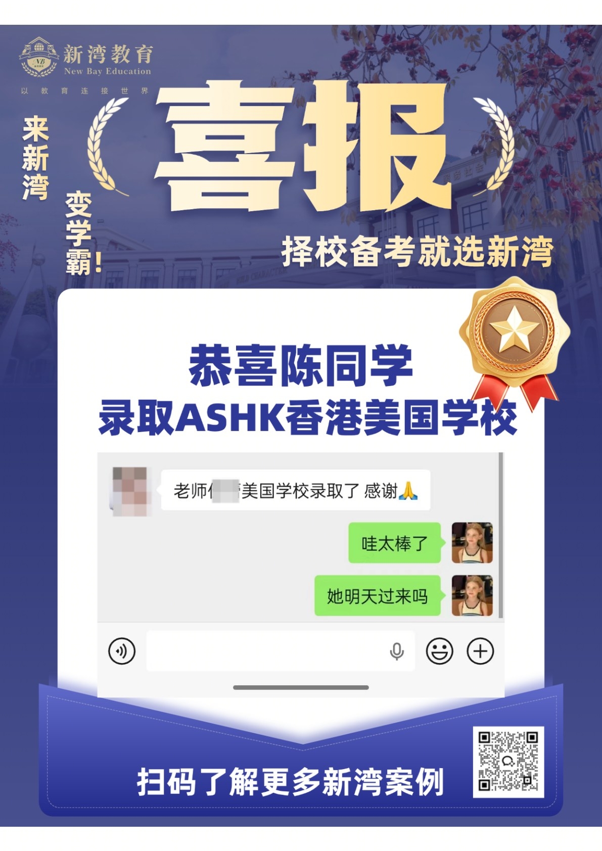 新湾学员录取喜报