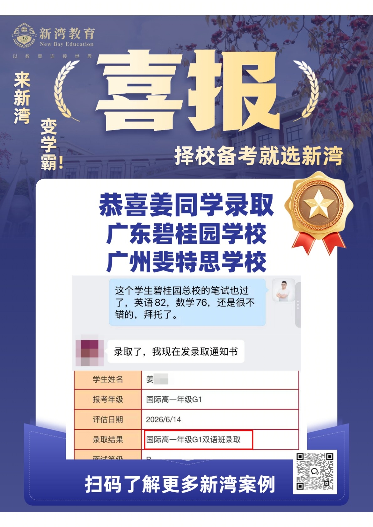 新湾学员录取喜报