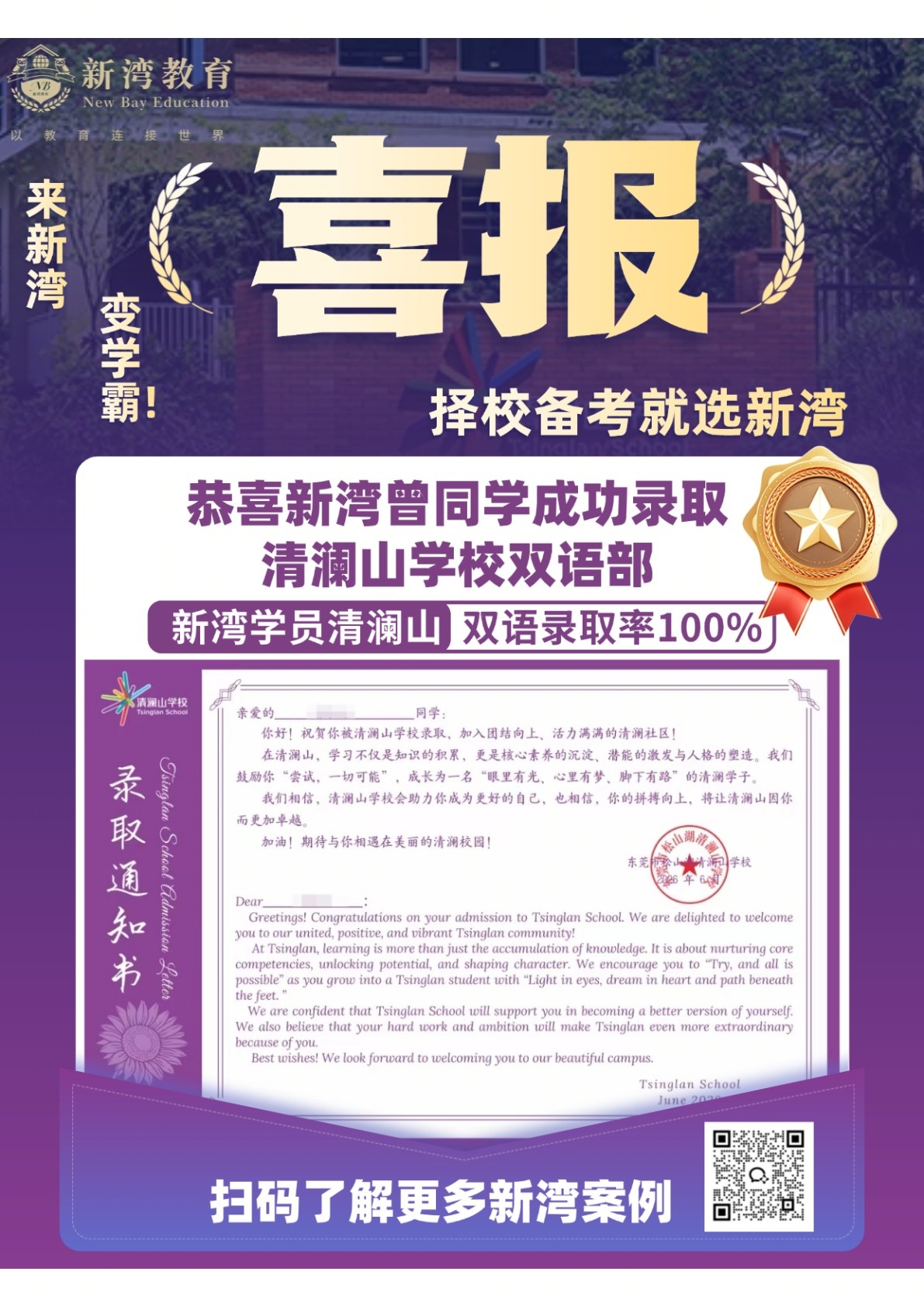新湾学员录取喜报