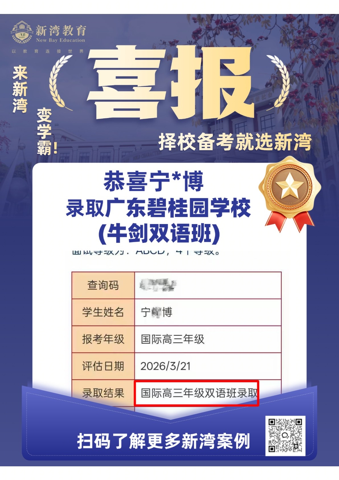 新湾学员录取喜报