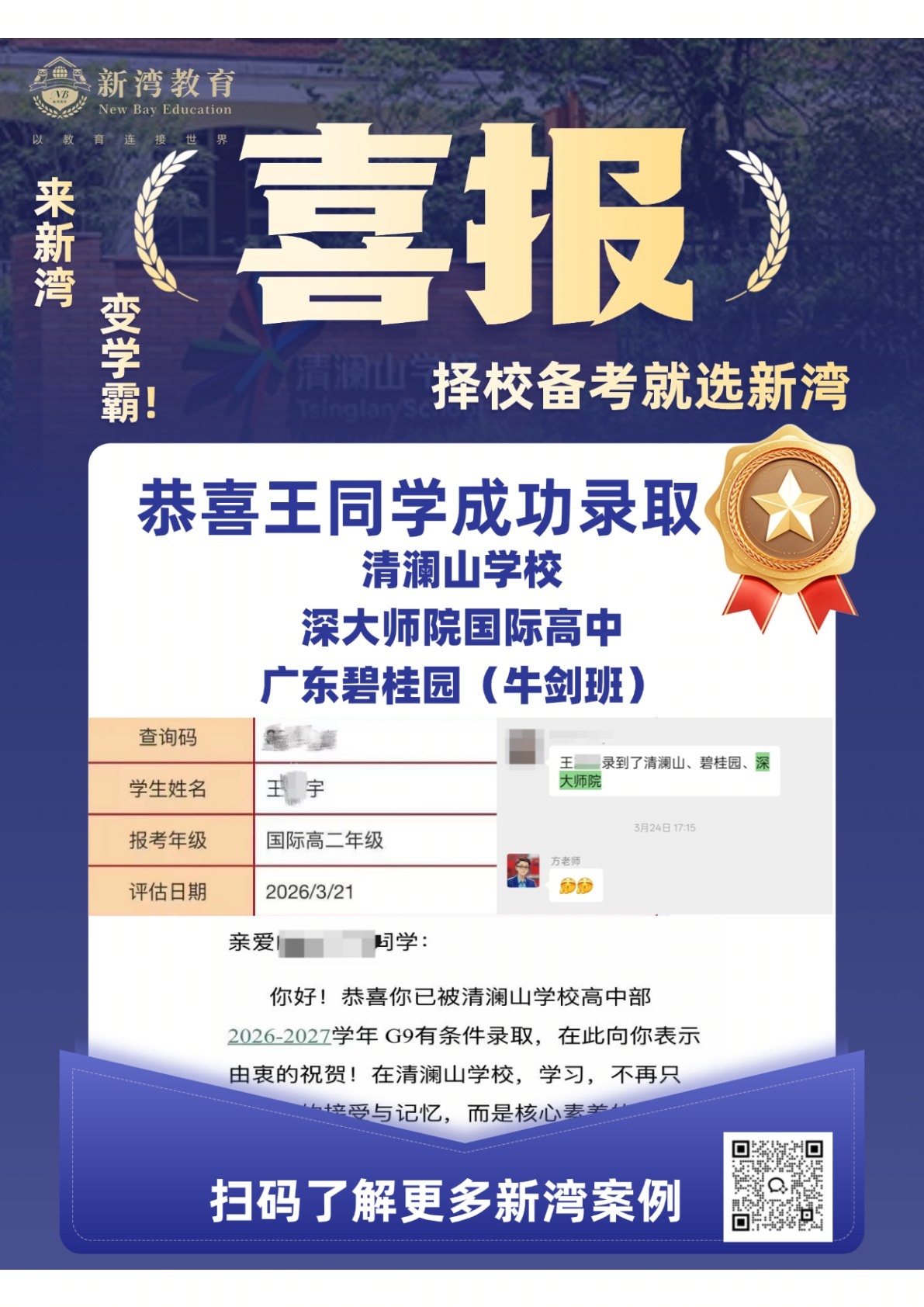 新湾学员录取喜报