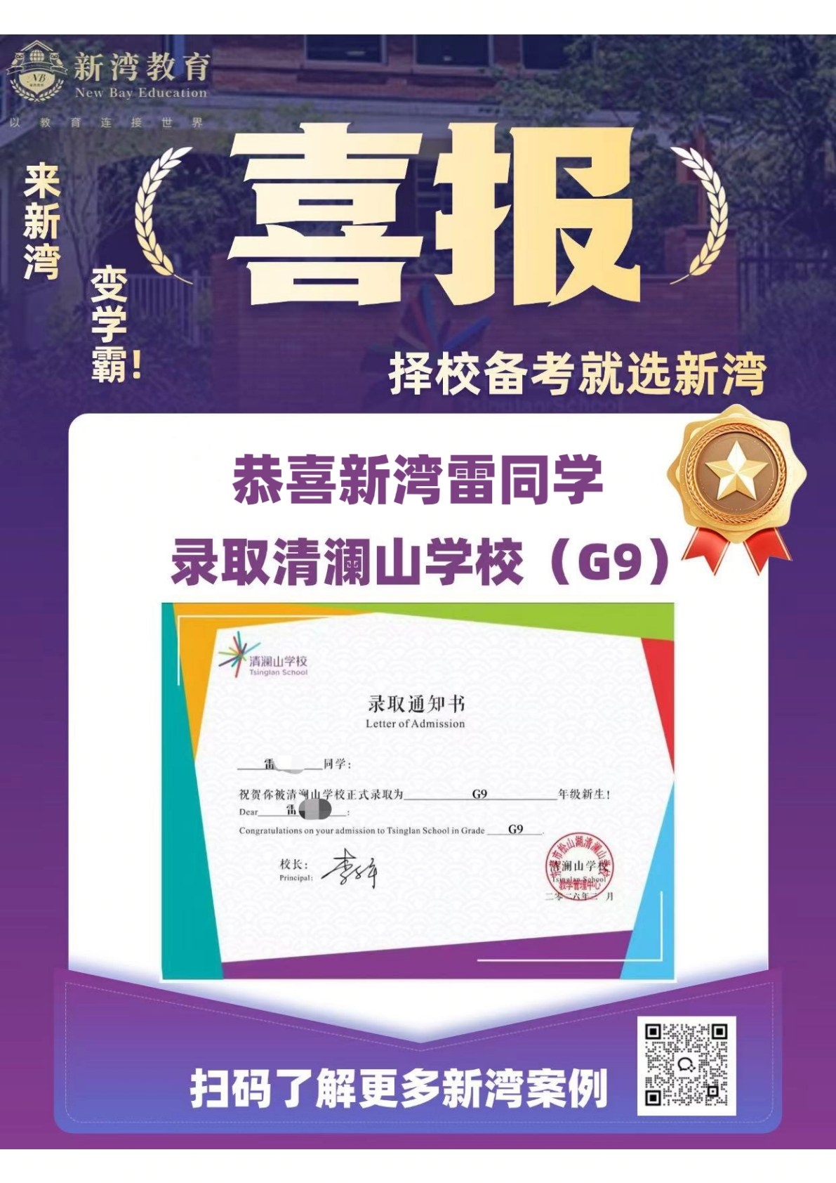 新湾学员录取喜报