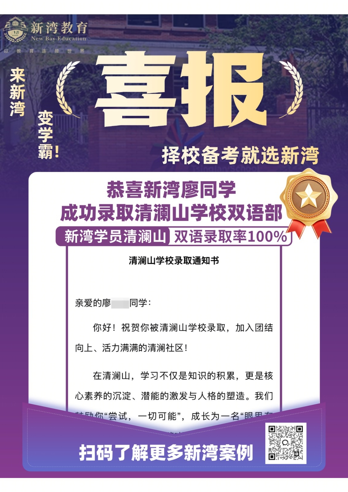新湾学员录取喜报