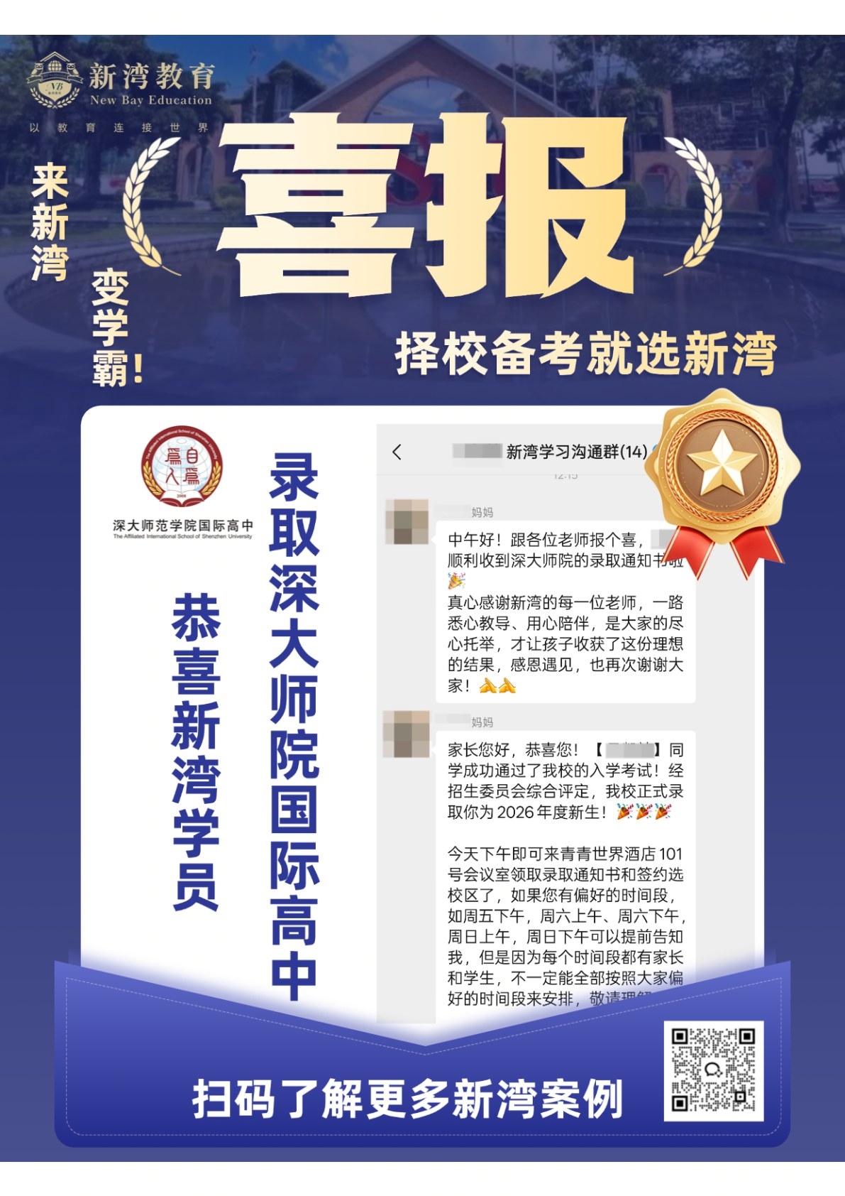 新湾学员录取喜报