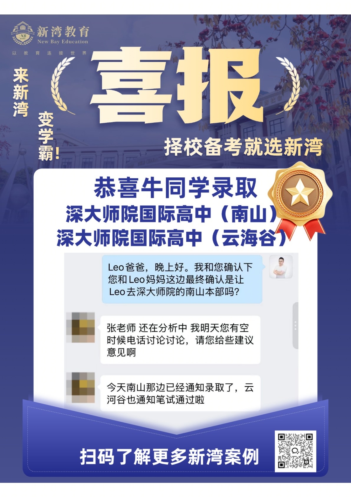 新湾学员录取喜报
