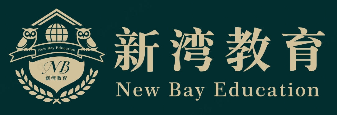 新湾教育
